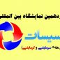 نمایشگاه بین المللی