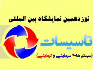 نمایشگاه تاسیسات