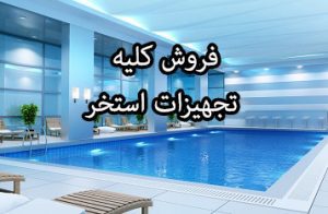 فروش تجهیزات استخر
