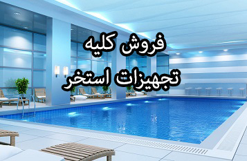 فروش تجهیزات استخر